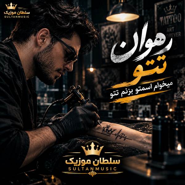 دانلود آهنگ رهوان تتو میخوام اسمتو بزنم تتو
